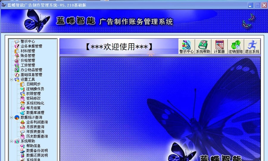 蓝蝶智能广告制作管理系统 v5.5 蓝蝶智能广告制作管理系统 v5.5
