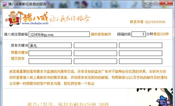 猪八戒最新任务自动报告 v1.5 猪八戒最新任务自动报告 v1.5
