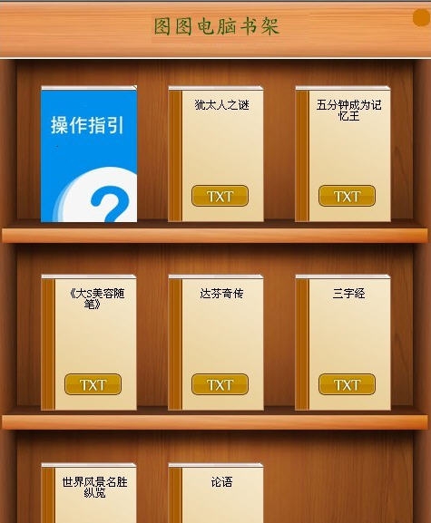 图图电脑书架 v1.07 图图电脑书架 v1.07