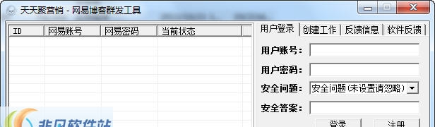 天天聚营销网易博客群发软件 v1.4 天天聚营销网易博客群发软件 v1.4