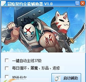 冒险契约全能辅助器 v1.6