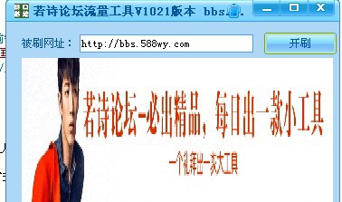 若诗免费刷网站流量小工具 v1027