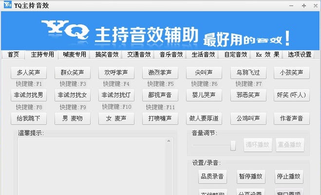 YQ主持音效 v2.7 YQ主持音效 v2.7
