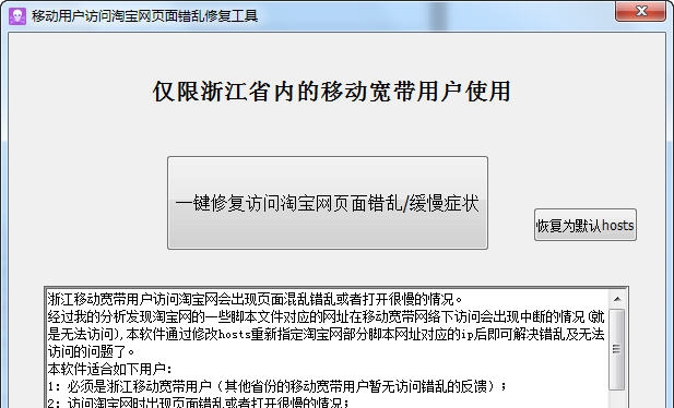 浙江移动宽带用户访问淘宝页面错误修复工具 v1.5 浙江移动宽带用户访问淘宝页面错误修复工具 v1.5