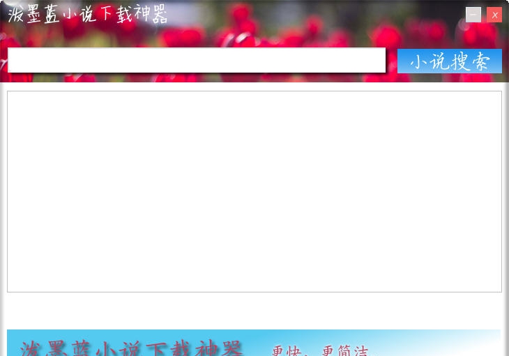 泼墨蓝小说下载神器 v1.5 泼墨蓝小说下载神器 v1.5