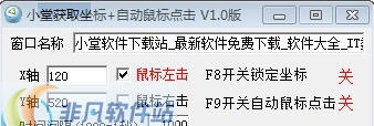 小堂获取坐标自动鼠标点击软件 v1.8 小堂获取坐标自动鼠标点击软件 v1.8