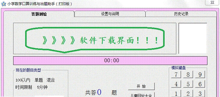 小学数学口算训练与出题助手 v1.7 小学数学口算训练与出题助手 v1.7