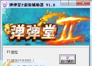 弹弹堂2超级辅助 v1.7 弹弹堂2超级辅助 v1.7