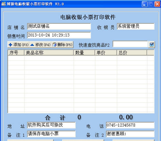 博新电脑收银小票打印软件 v2.5