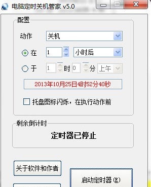 电脑定时关机管家 v5.6 电脑定时关机管家 v5.6