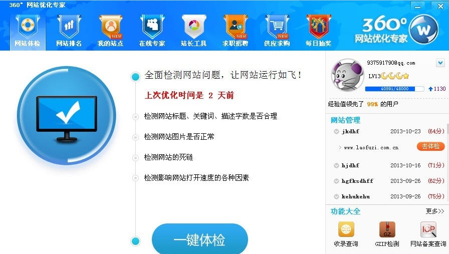 360°网站优化专家 v1.7 360°网站优化专家 v1.7