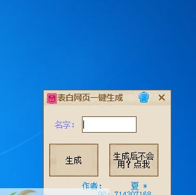表白网页生成器 v2.7 表白网页生成器 v2.7