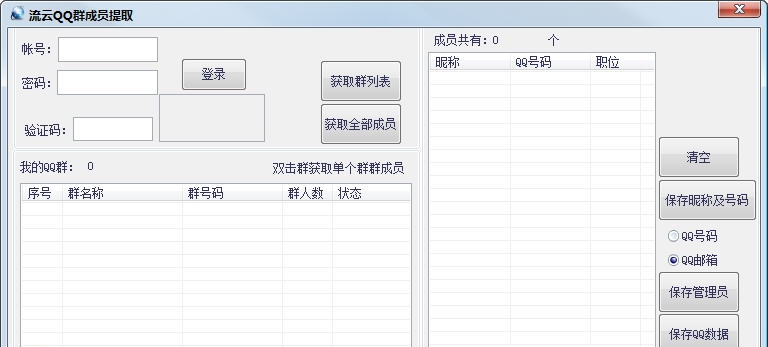 流云QQ群成员提取器 v1.4 流云QQ群成员提取器 v1.4