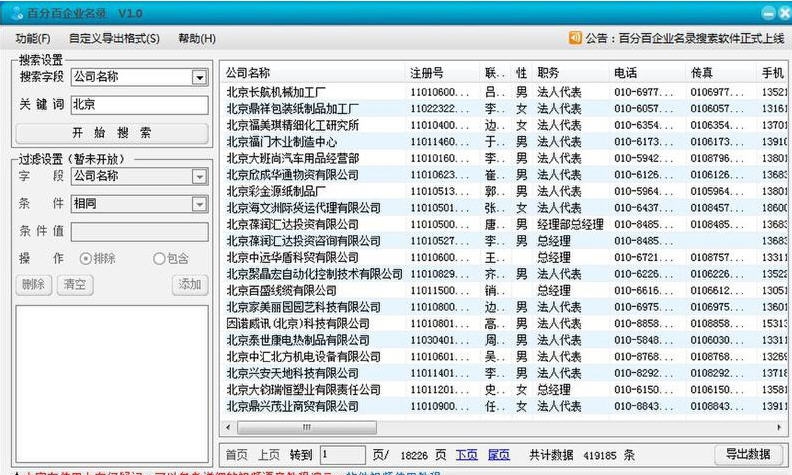 百分百企业名录搜索软件 v1.11 百分百企业名录搜索软件 v1.11