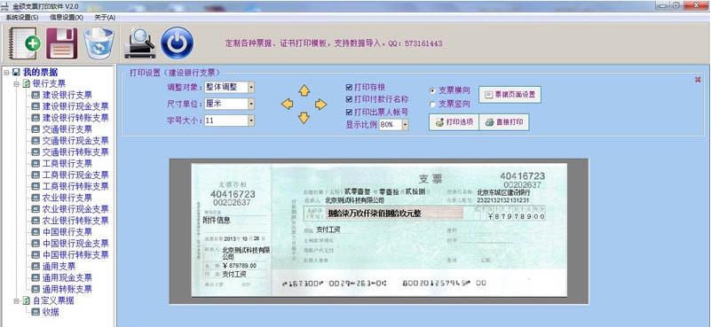 金硕免费支票打印软件 v2.0.1021 金硕免费支票打印软件 v2.0.1021