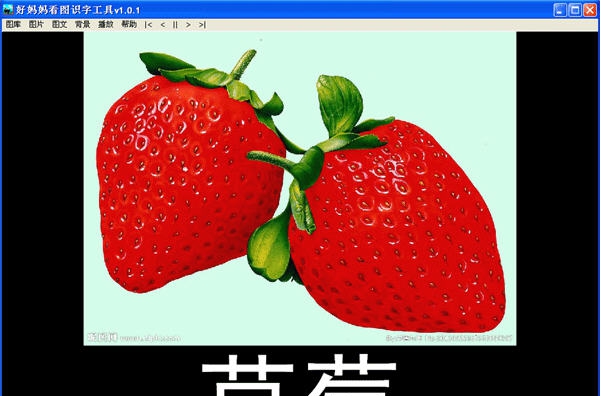 好妈妈看图识字工具 v2.0.6 好妈妈看图识字工具 v2.0.6