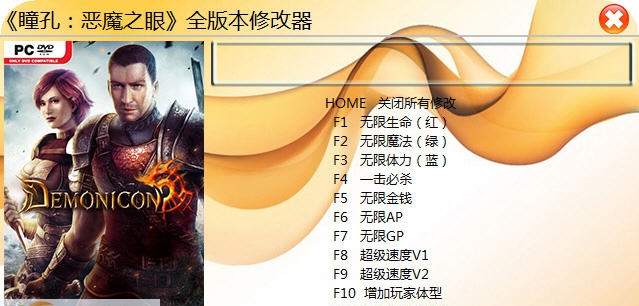 瞳孔恶魔之眼十项修改器 v1.4 瞳孔恶魔之眼十项修改器 v1.4