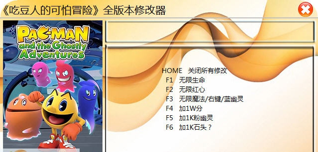 吃豆人的可怕冒险修改器 v1.6 吃豆人的可怕冒险修改器 v1.6