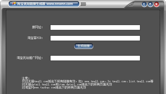 淘宝优站链接生成器 v1.8 淘宝优站链接生成器 v1.8