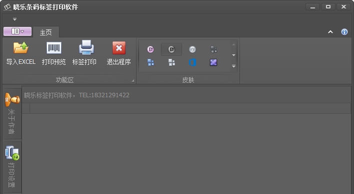 晓乐万能标签打印 v1.5 晓乐万能标签打印 v1.5
