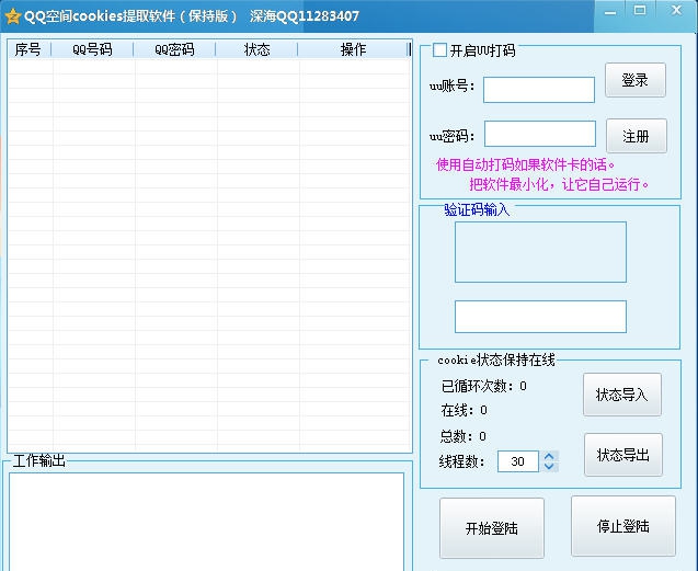 深海cookie状态提取软件 v1.12 深海cookie状态提取软件 v1.12