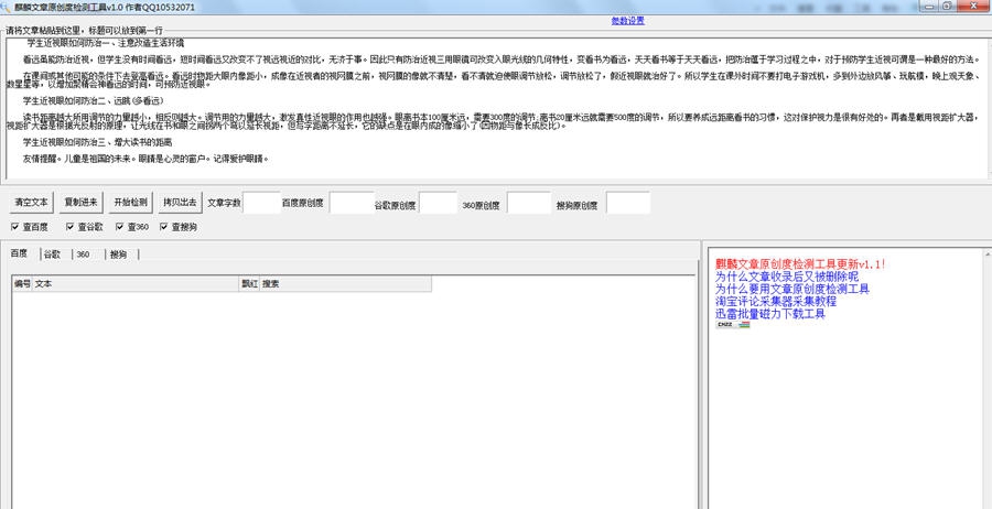 麒麟SEO文章原创度检测工具 v1.8 麒麟SEO文章原创度检测工具 v1.8