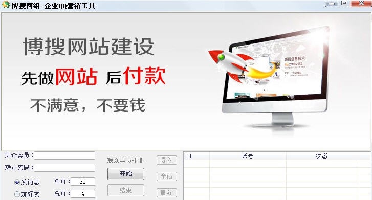 博搜网络企业QQ营销助手 v1.26