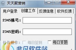 天天聚营销2345全自动签到答题机 v1.5 天天聚营销2345全自动签到答题机 v1.5