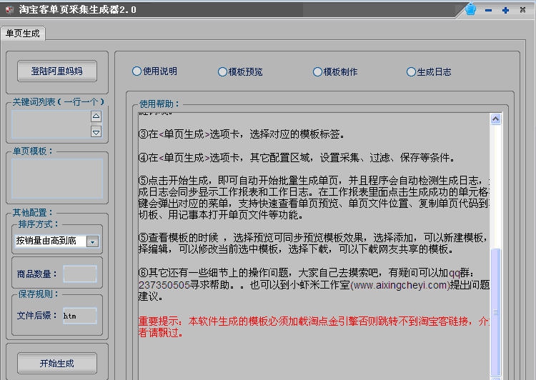 小虾米淘宝客单页采集生成器 v2.5 小虾米淘宝客单页采集生成器 v2.5
