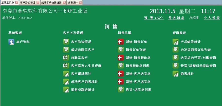 金软ERP企业管理平台 v201311011 金软ERP企业管理平台 v201311011