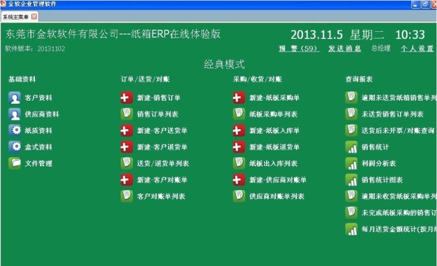 金软纸箱行业ERP v201601213 金软纸箱行业ERP v201601213