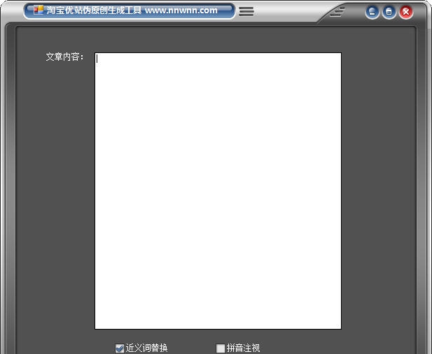 淘宝优站伪原创生成工具 v1.5 淘宝优站伪原创生成工具 v1.5