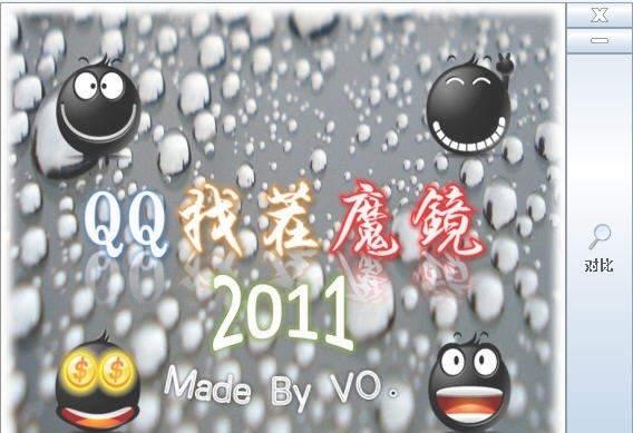 QQ找茬魔镜 v2011 濮濓絽绱1.3 QQ找茬魔镜 v2011 濮濓絽绱1.3