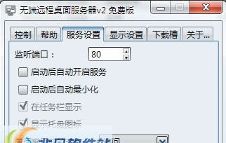 无端远程桌面服务器 v2.4 无端远程桌面服务器 v2.4