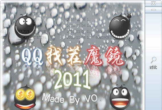 QQ找茬魔镜 v2011 缂佽儻澹妚1.5 QQ找茬魔镜 v2011 缂佽儻澹妚1.5