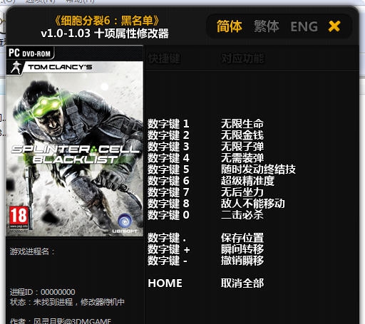 细胞分裂6黑名单十项修改器 v1.10 细胞分裂6黑名单十项修改器 v1.10