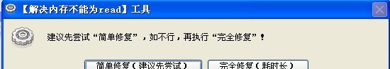 库索族内存不能为read(written)修复工具 v3.11 库索族内存不能为read(written)修复工具 v3.11