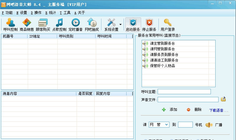 网吧语音大师 v8.12 网吧语音大师 v8.12