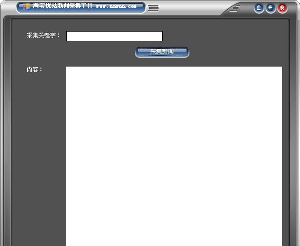 淘宝优站新闻采集工具 v1.5