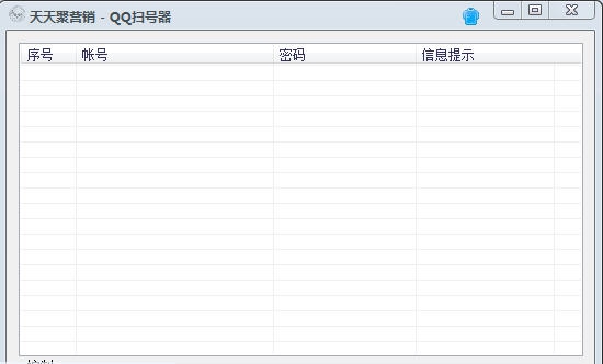 天天聚营销QQ扫号器 v1.8