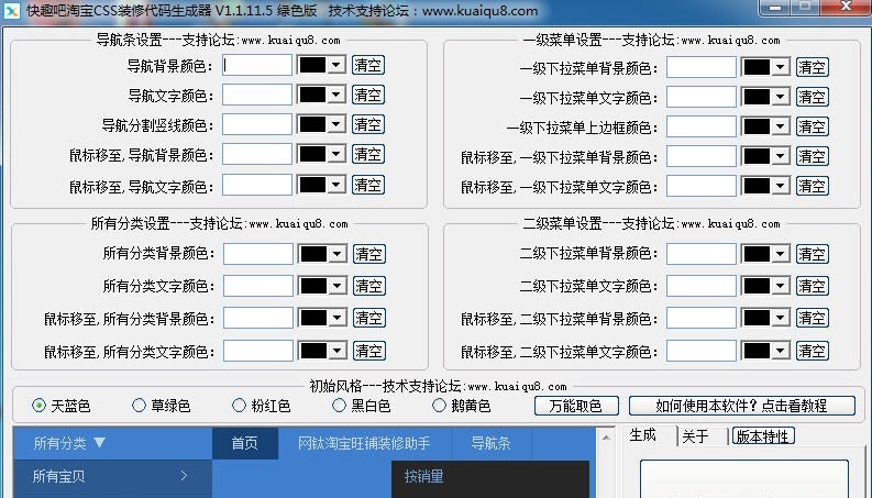 快趣吧淘宝导航css代码生成器 v1.1.11.17 快趣吧淘宝导航css代码生成器 v1.1.11.17