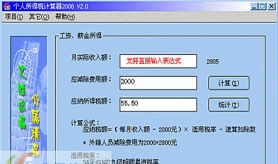 文升个人所得税计算器 v3.8