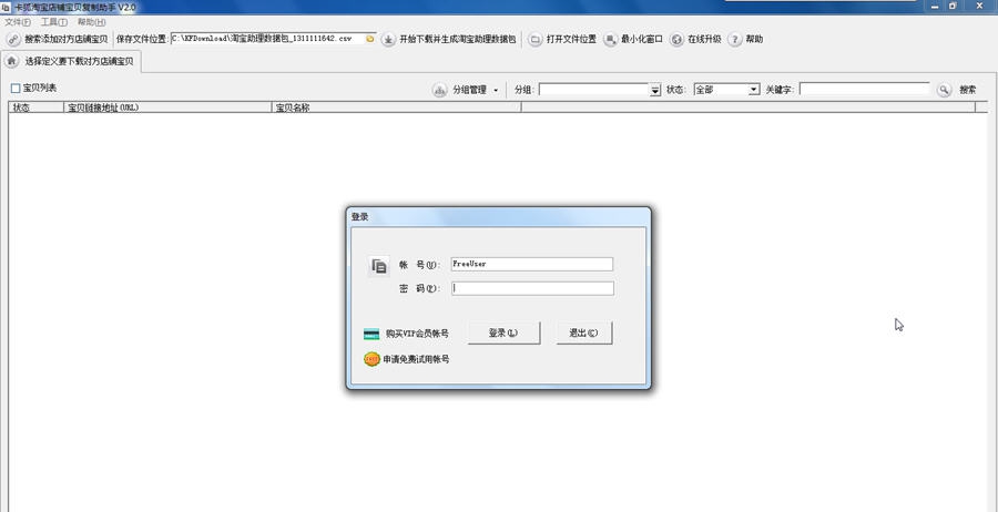 卡狐淘宝店铺宝贝复制助手 v2.2.0.7 卡狐淘宝店铺宝贝复制助手 v2.2.0.7