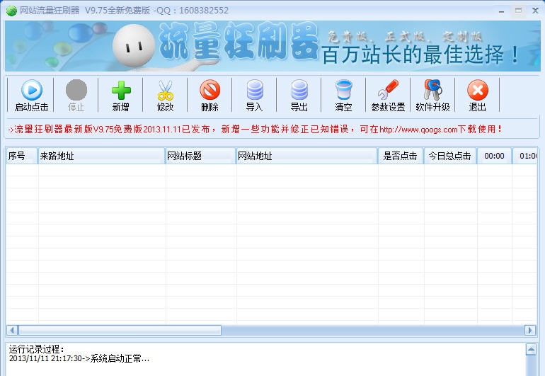 网站流量狂刷器 v9.946 网站流量狂刷器 v9.946