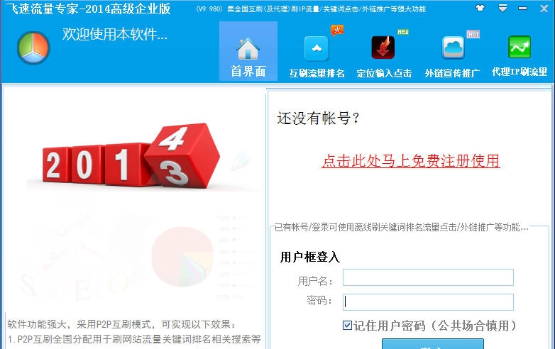 飞速流量专家 v12.10 飞速流量专家 v12.10