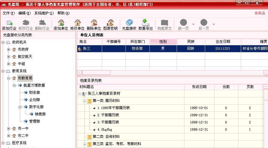 光盘塔干部档案报送光盘管理软件 v1.0.5