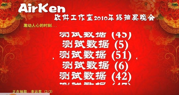 AirKen电脑抽奖软件 v3.6