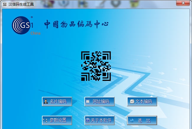 汉信码生成软件 v1.6 汉信码生成软件 v1.6
