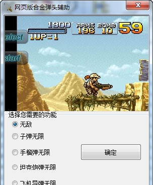 网页版合金弹头辅助 v2.07 网页版合金弹头辅助 v2.07