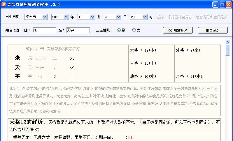 吉名周易免费测名软件 v3.4 吉名周易免费测名软件 v3.4